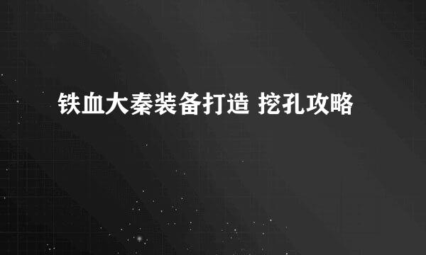 铁血大秦装备打造 挖孔攻略