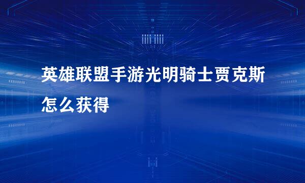 英雄联盟手游光明骑士贾克斯怎么获得