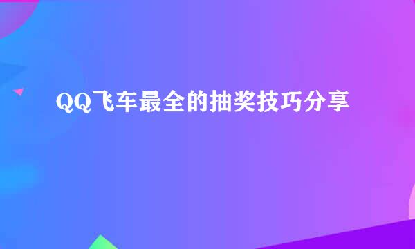 QQ飞车最全的抽奖技巧分享