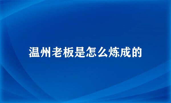 温州老板是怎么炼成的