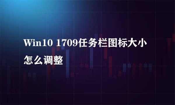 Win10 1709任务栏图标大小怎么调整