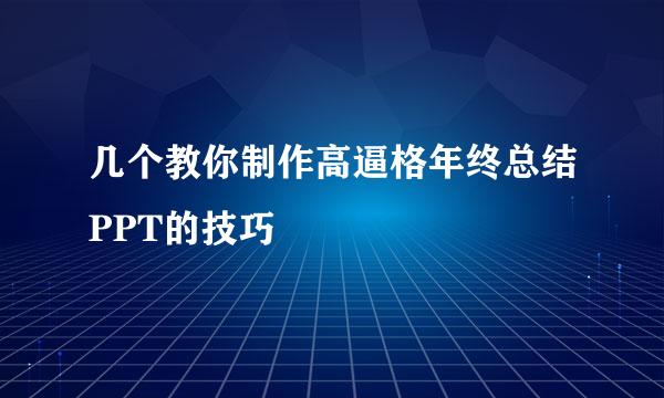几个教你制作高逼格年终总结PPT的技巧