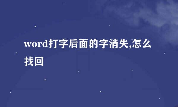 word打字后面的字消失,怎么找回