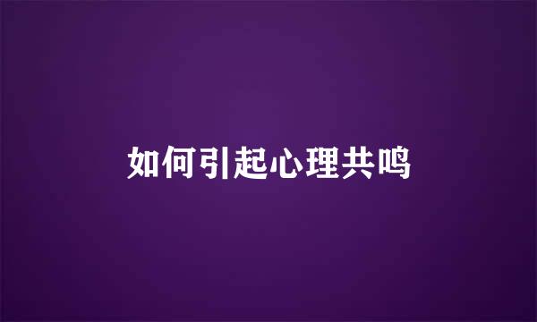 如何引起心理共鸣