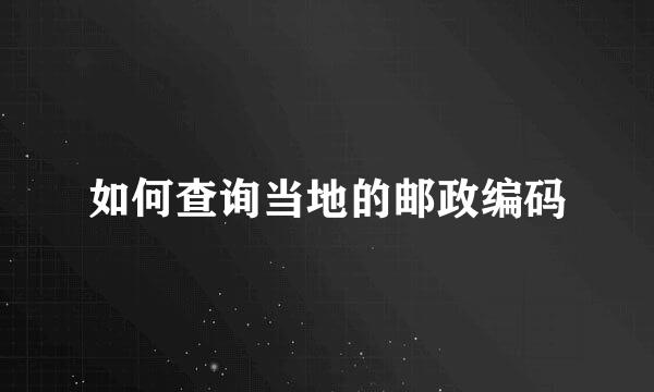 如何查询当地的邮政编码