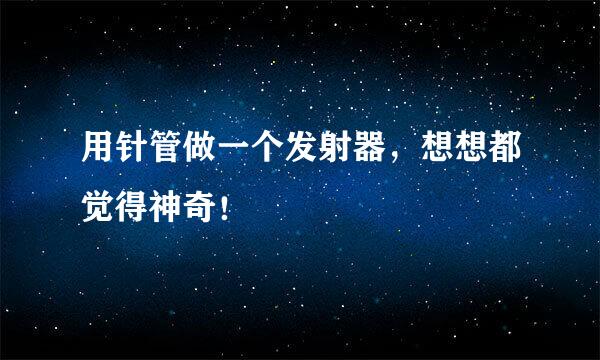 用针管做一个发射器，想想都觉得神奇！