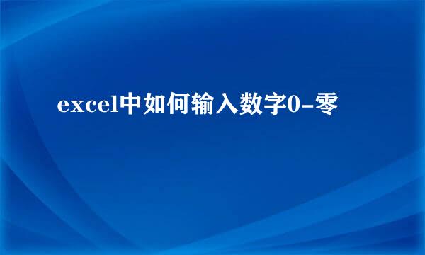 excel中如何输入数字0-零
