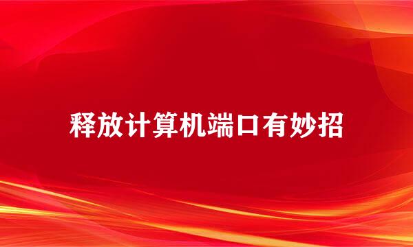 释放计算机端口有妙招