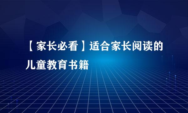 【家长必看】适合家长阅读的儿童教育书籍