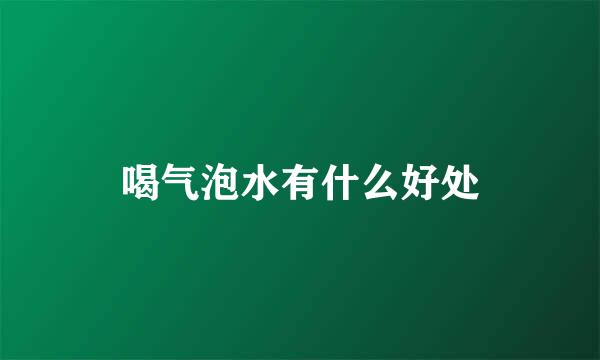 喝气泡水有什么好处