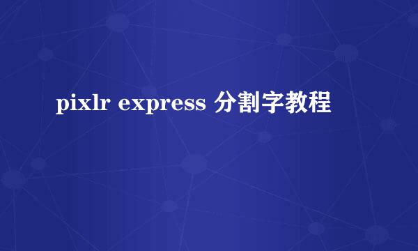 pixlr express 分割字教程