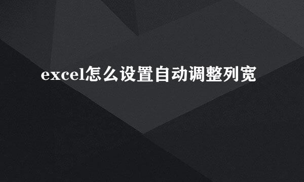 excel怎么设置自动调整列宽