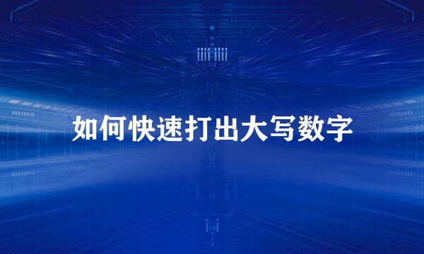 如何快速打出大写数字