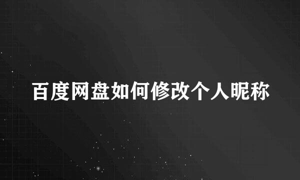 百度网盘如何修改个人昵称