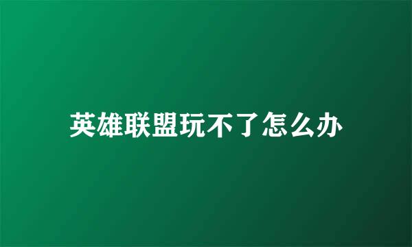英雄联盟玩不了怎么办