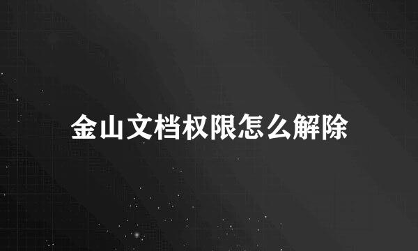 金山文档权限怎么解除