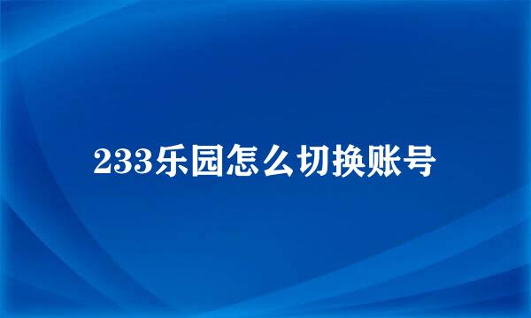 233乐园怎么切换账号