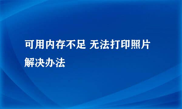 可用内存不足 无法打印照片 解决办法