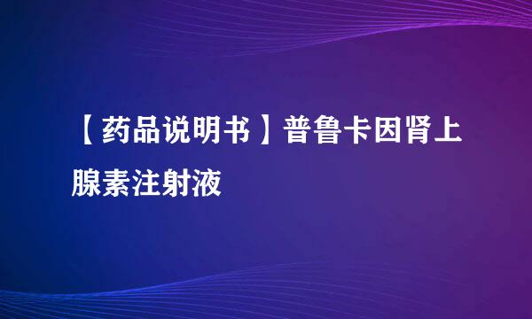 【药品说明书】普鲁卡因肾上腺素注射液