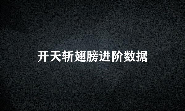 开天斩翅膀进阶数据