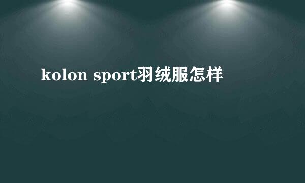kolon sport羽绒服怎样