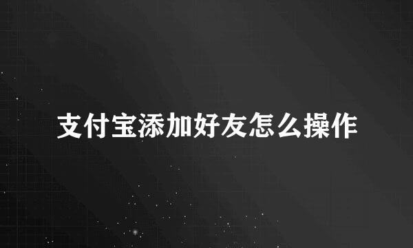 支付宝添加好友怎么操作