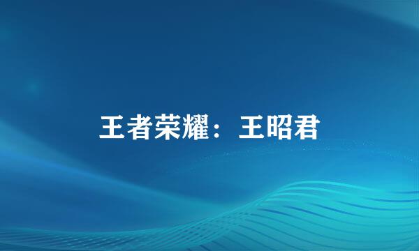 王者荣耀：王昭君