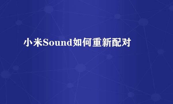小米Sound如何重新配对