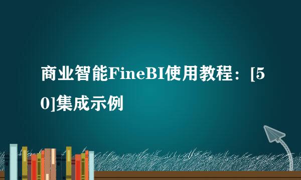 商业智能FineBI使用教程：[50]集成示例