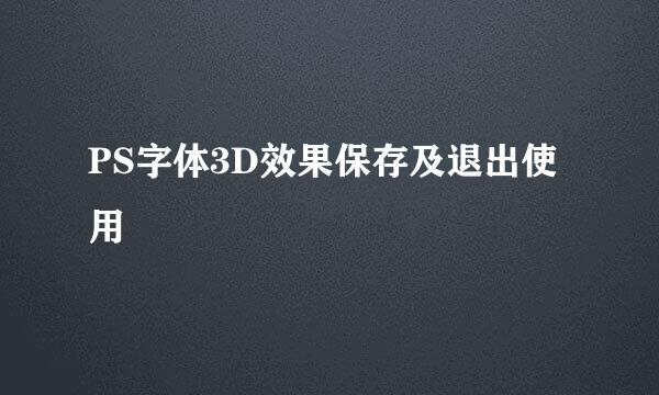 PS字体3D效果保存及退出使用