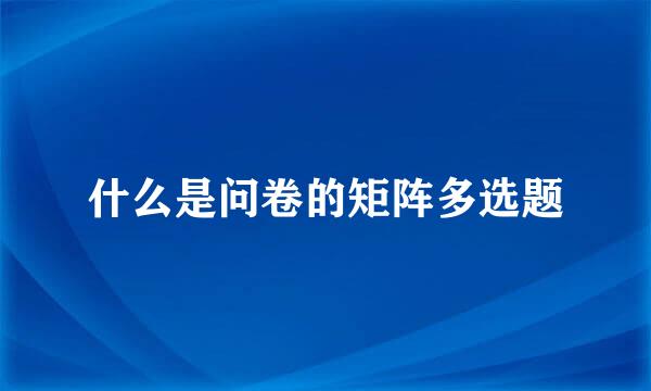 什么是问卷的矩阵多选题