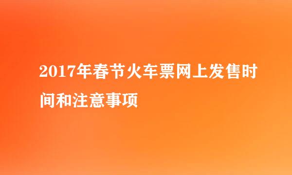 2017年春节火车票网上发售时间和注意事项