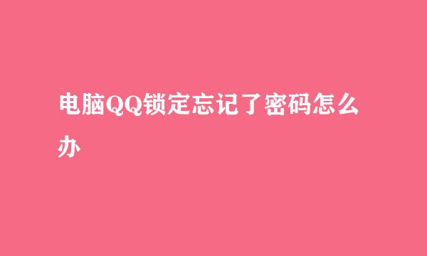 电脑QQ锁定忘记了密码怎么办