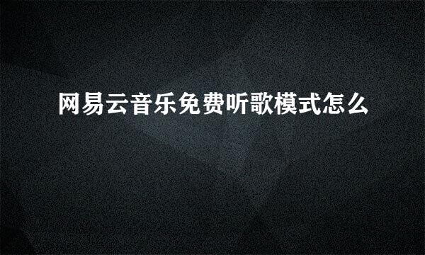 网易云音乐免费听歌模式怎么