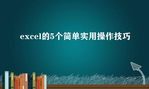 excel的5个简单实用操作技巧