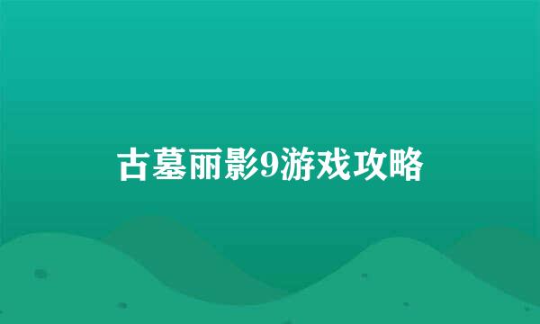 古墓丽影9游戏攻略