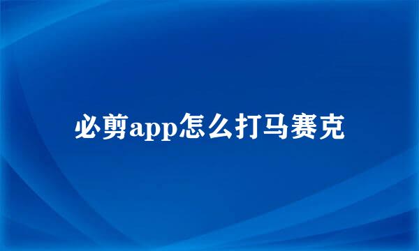 必剪app怎么打马赛克