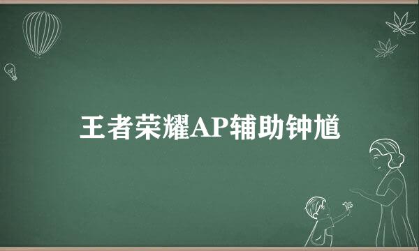 王者荣耀AP辅助钟馗
