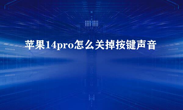 苹果14pro怎么关掉按键声音