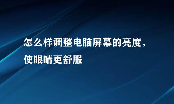 怎么样调整电脑屏幕的亮度，使眼睛更舒服