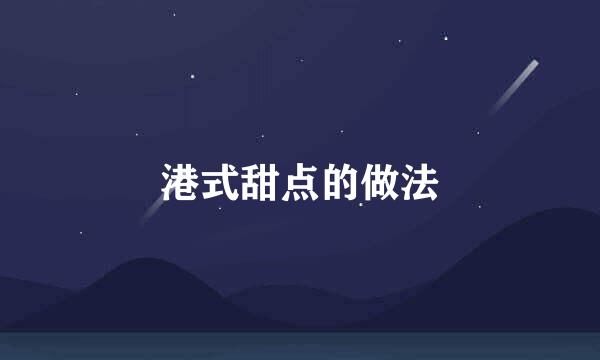 港式甜点的做法