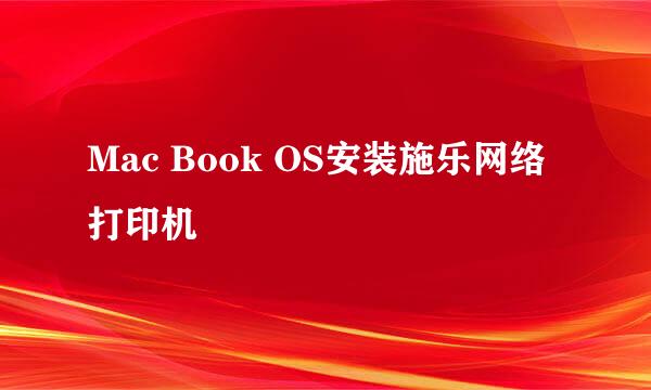 Mac Book OS安装施乐网络打印机