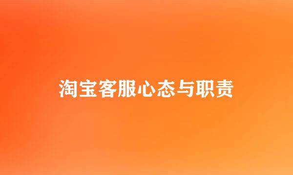 淘宝客服心态与职责