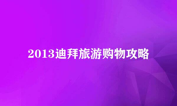 2013迪拜旅游购物攻略