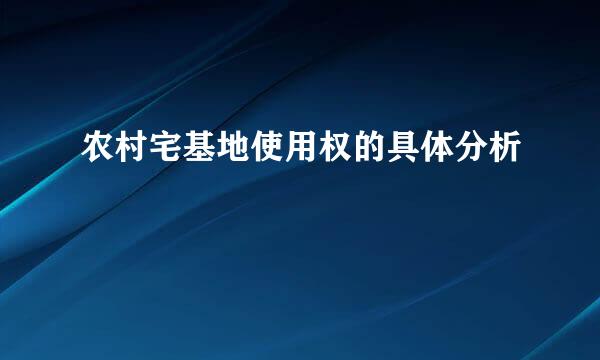 农村宅基地使用权的具体分析