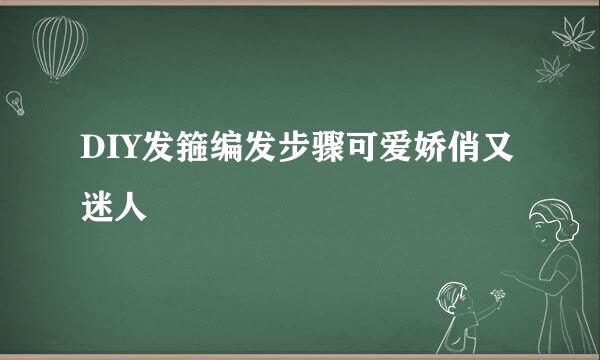 DIY发箍编发步骤可爱娇俏又迷人