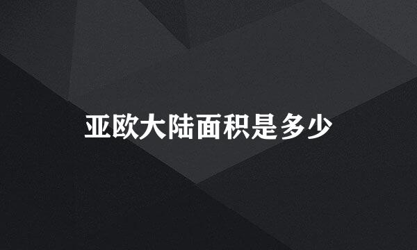 亚欧大陆面积是多少