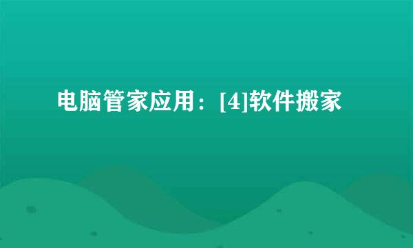 电脑管家应用：[4]软件搬家