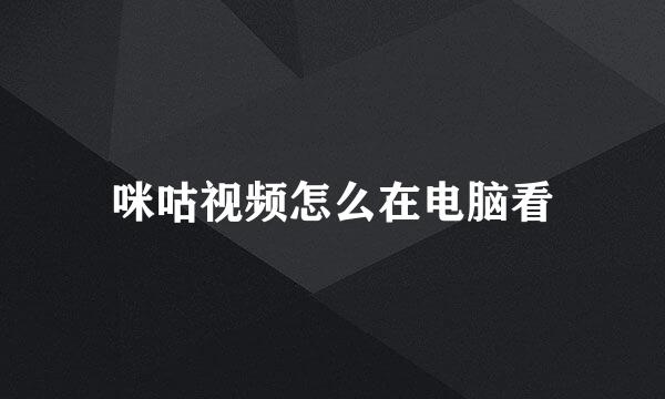 咪咕视频怎么在电脑看
