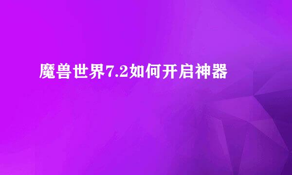 魔兽世界7.2如何开启神器